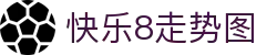 快乐8走势图-快乐八走势图表_开奖结果查询