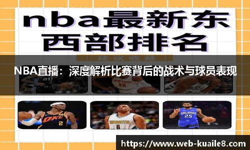 NBA直播：深度解析比赛背后的战术与球员表现