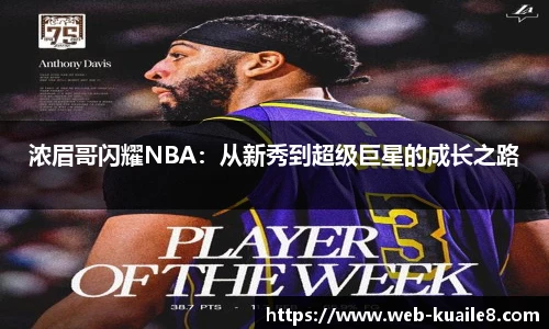 浓眉哥闪耀NBA：从新秀到超级巨星的成长之路