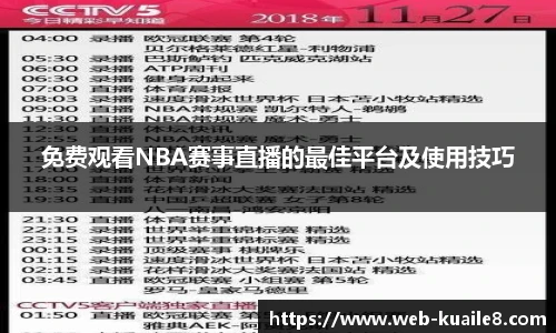 免费观看NBA赛事直播的最佳平台及使用技巧