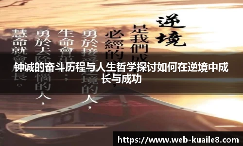 钟诚的奋斗历程与人生哲学探讨如何在逆境中成长与成功
