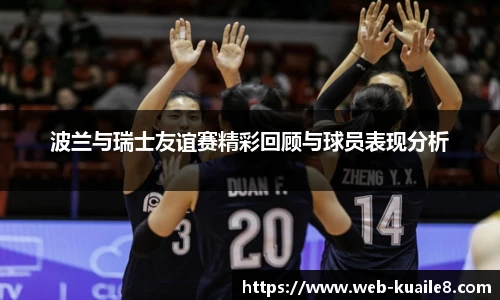 波兰与瑞士友谊赛精彩回顾与球员表现分析