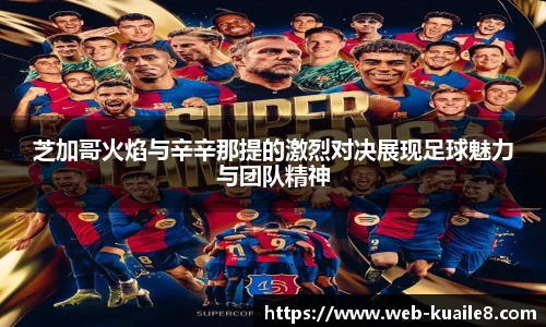 芝加哥火焰与辛辛那提的激烈对决展现足球魅力与团队精神