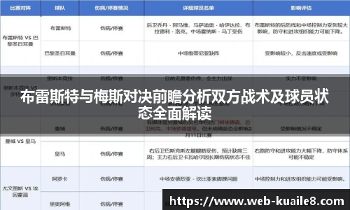 布雷斯特与梅斯对决前瞻分析双方战术及球员状态全面解读
