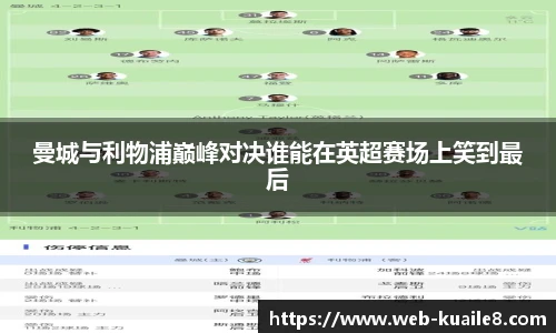 曼城与利物浦巅峰对决谁能在英超赛场上笑到最后