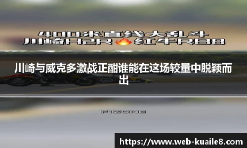 川崎与威克多激战正酣谁能在这场较量中脱颖而出