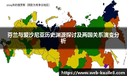 芬兰与爱沙尼亚历史渊源探讨及两国关系演变分析