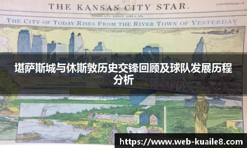 堪萨斯城与休斯敦历史交锋回顾及球队发展历程分析