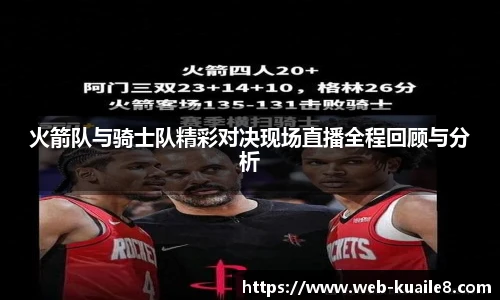 火箭队与骑士队精彩对决现场直播全程回顾与分析