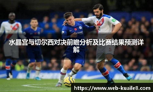 水晶宫与切尔西对决前瞻分析及比赛结果预测详解