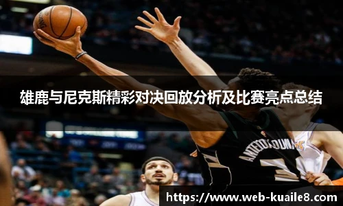 雄鹿与尼克斯精彩对决回放分析及比赛亮点总结