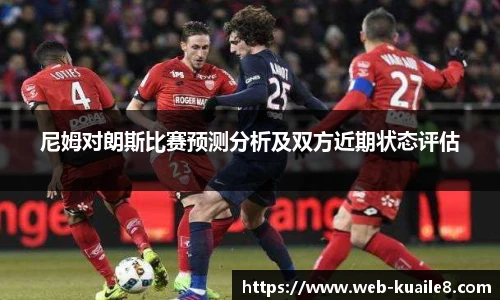 尼姆对朗斯比赛预测分析及双方近期状态评估