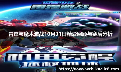 雷霆与魔术激战10月31日精彩回顾与赛后分析
