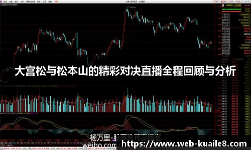 大宫松与松本山的精彩对决直播全程回顾与分析