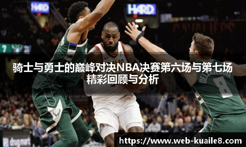 骑士与勇士的巅峰对决NBA决赛第六场与第七场精彩回顾与分析