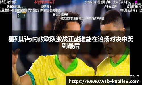 塞列斯与内政联队激战正酣谁能在这场对决中笑到最后