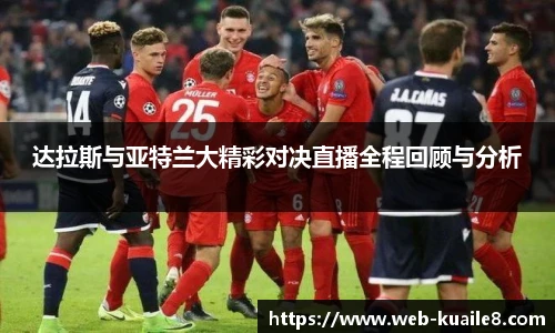 达拉斯与亚特兰大精彩对决直播全程回顾与分析