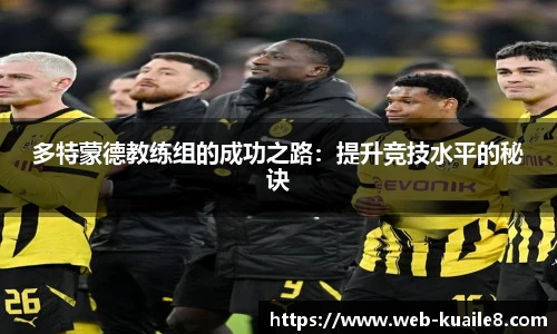 多特蒙德教练组的成功之路：提升竞技水平的秘诀