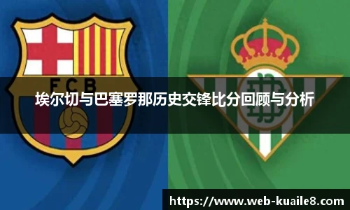 埃尔切与巴塞罗那历史交锋比分回顾与分析