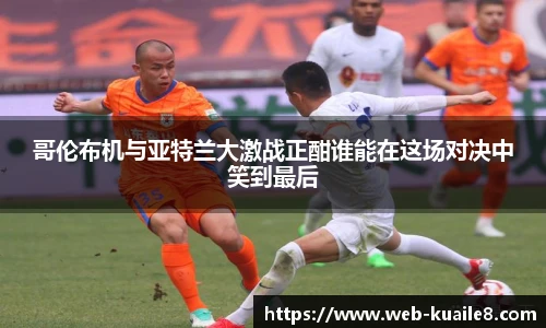 哥伦布机与亚特兰大激战正酣谁能在这场对决中笑到最后