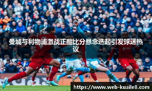曼城与利物浦激战正酣比分悬念迭起引发球迷热议