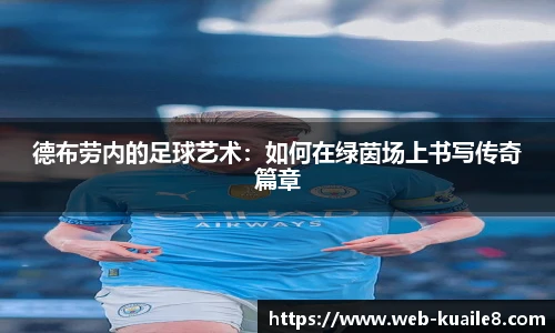 德布劳内的足球艺术：如何在绿茵场上书写传奇篇章