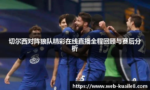 切尔西对阵狼队精彩在线直播全程回顾与赛后分析