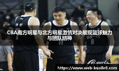 CBA南方明星与北方明星激情对决展现篮球魅力与团队精神