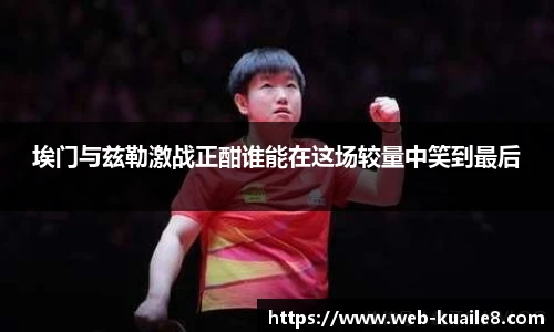 埃门与兹勒激战正酣谁能在这场较量中笑到最后