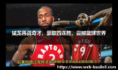 猛龙再战奇才，豪取四连胜，震撼篮球世界
