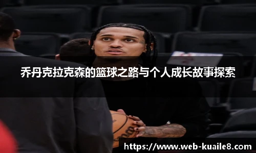 乔丹克拉克森的篮球之路与个人成长故事探索