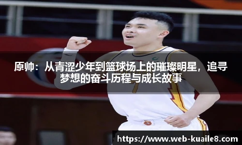 原帅：从青涩少年到篮球场上的璀璨明星，追寻梦想的奋斗历程与成长故事