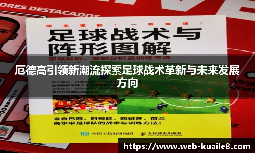 厄德高引领新潮流探索足球战术革新与未来发展方向