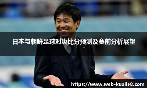日本与朝鲜足球对决比分预测及赛前分析展望