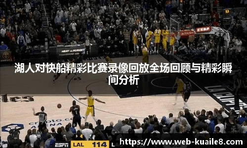 湖人对快船精彩比赛录像回放全场回顾与精彩瞬间分析