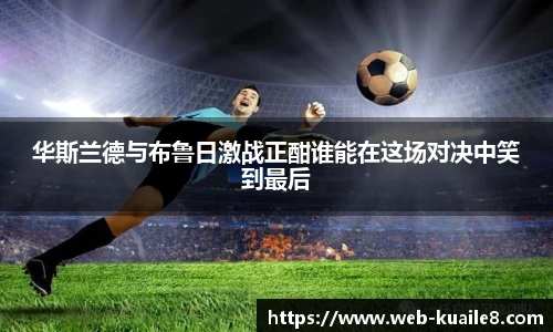 华斯兰德与布鲁日激战正酣谁能在这场对决中笑到最后