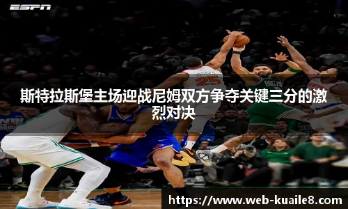 斯特拉斯堡主场迎战尼姆双方争夺关键三分的激烈对决