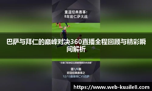 巴萨与拜仁的巅峰对决360直播全程回顾与精彩瞬间解析