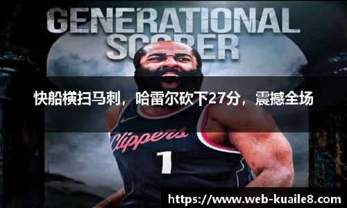 快船横扫马刺，哈雷尔砍下27分，震撼全场