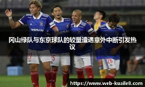 冈山绿队与东京球队的较量遭遇意外中断引发热议