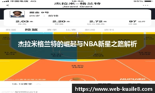 杰拉米格兰特的崛起与NBA新星之路解析