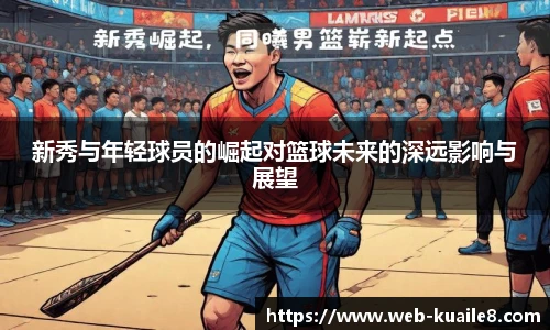 新秀与年轻球员的崛起对篮球未来的深远影响与展望