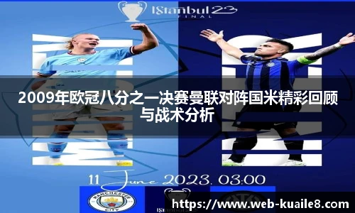 2009年欧冠八分之一决赛曼联对阵国米精彩回顾与战术分析