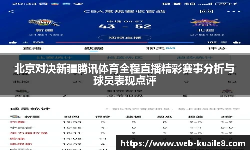 北京对决新疆腾讯体育全程直播精彩赛事分析与球员表现点评