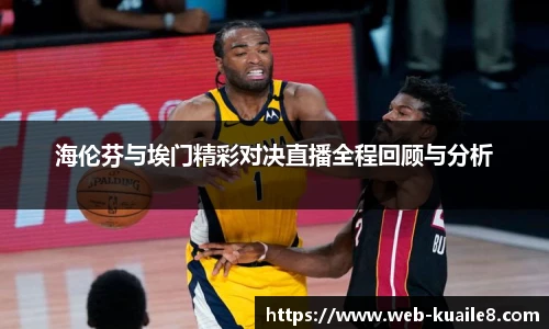 海伦芬与埃门精彩对决直播全程回顾与分析