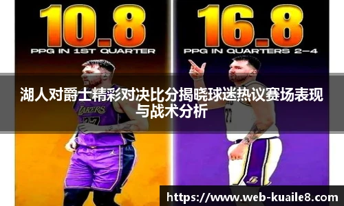 湖人对爵士精彩对决比分揭晓球迷热议赛场表现与战术分析