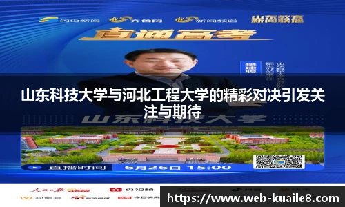 山东科技大学与河北工程大学的精彩对决引发关注与期待