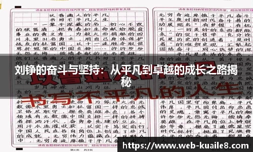 刘铮的奋斗与坚持：从平凡到卓越的成长之路揭秘