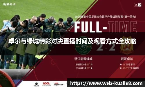 卓尔与绿城精彩对决直播时间及观看方式全攻略