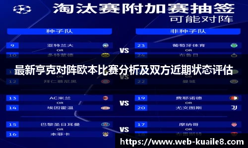 最新亨克对阵欧本比赛分析及双方近期状态评估